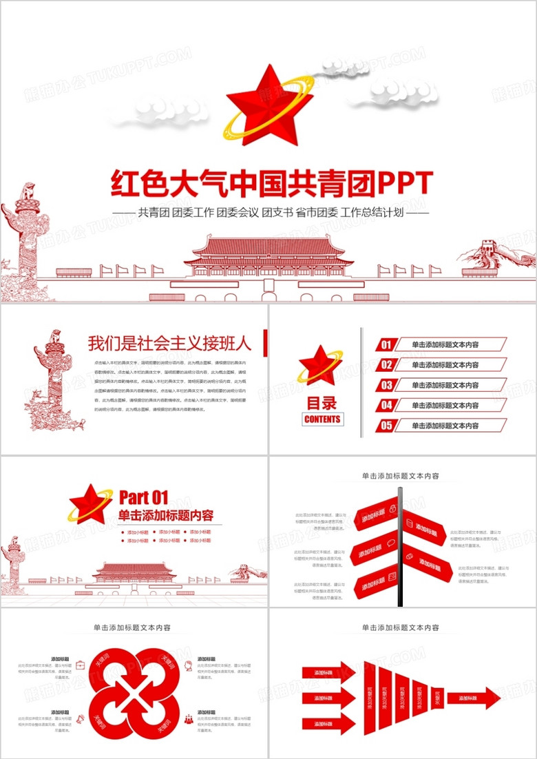 红色大气中国共青团PPT模板