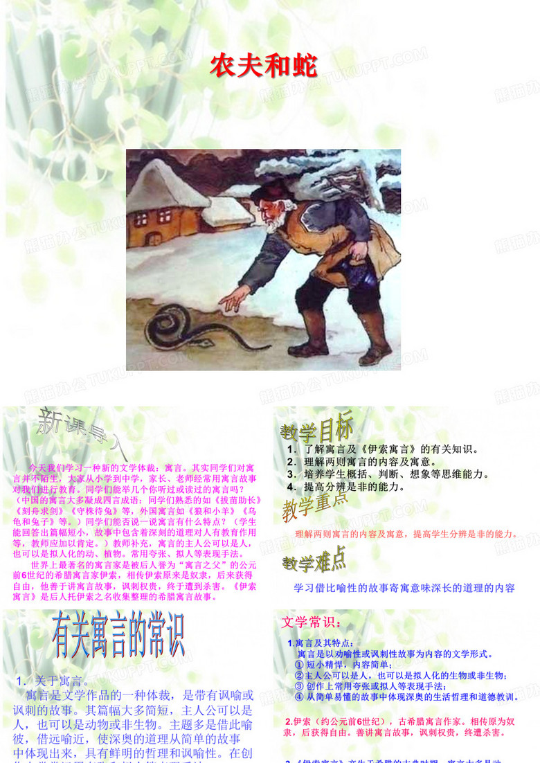 《农夫和蛇》PPT课件