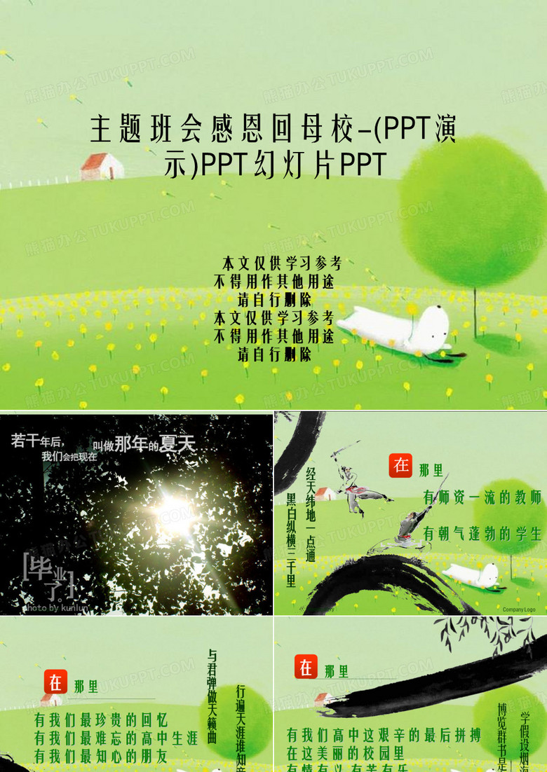 主题班会感恩回母校-(PPT演示)PPT幻灯片PPT