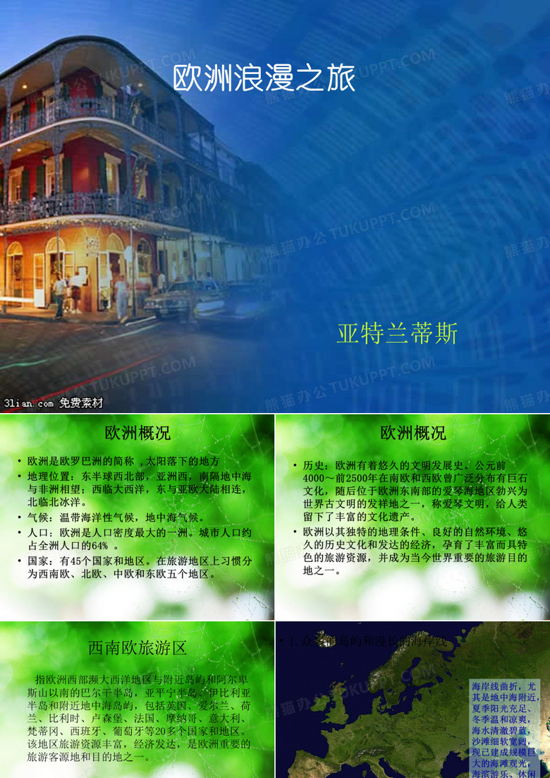 欧洲旅游PPT课件