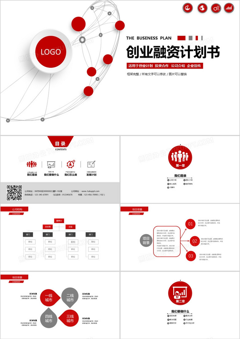 红色创业融资计划书PPT模板
