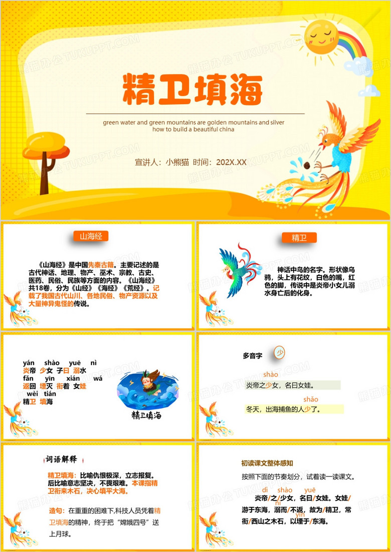 黄色卡通风精卫填海教育课件PPT模板