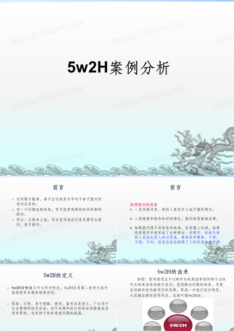 5w2H案例分析