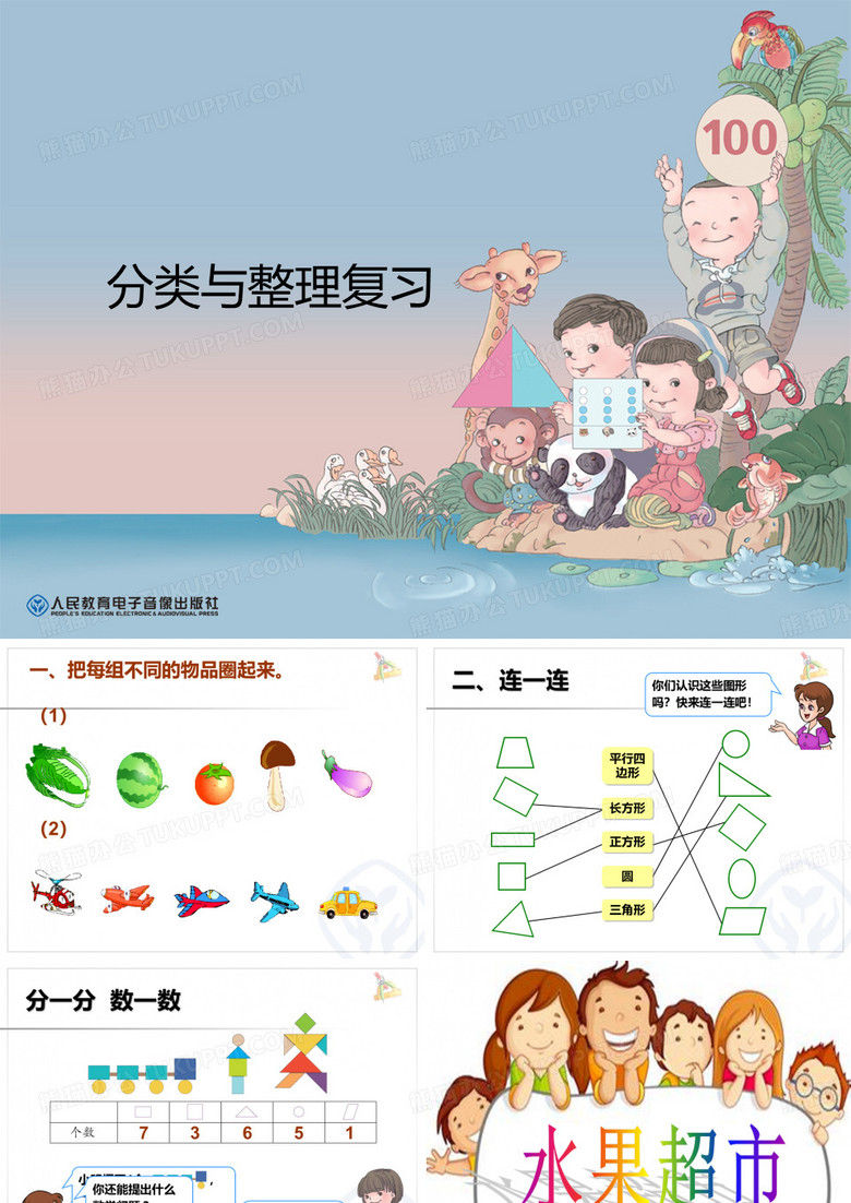 复习分类与整理