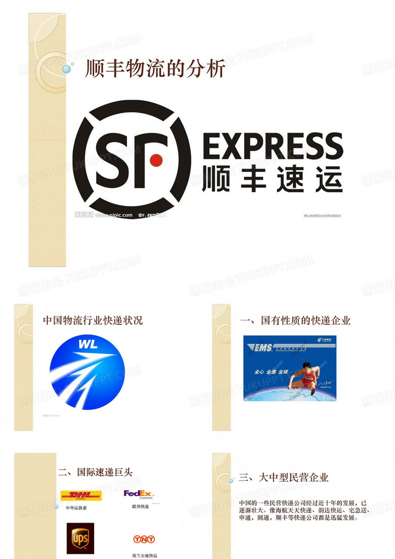 顺丰物流分析.ppt