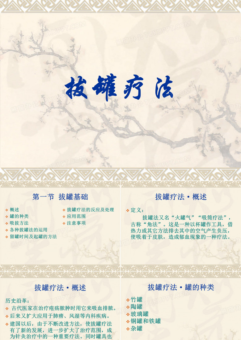 拔罐疗法
