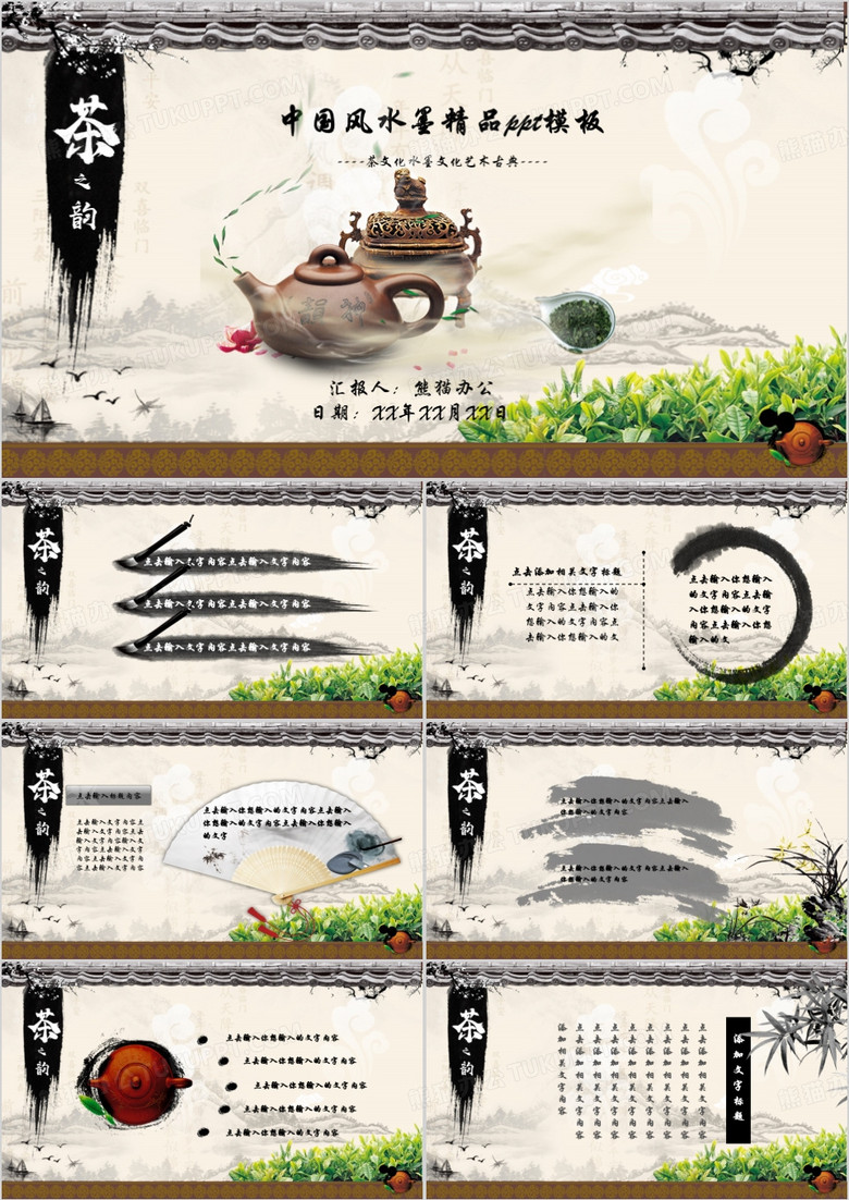 茶之韵――茶文化主题中国风水墨精品ppt模板