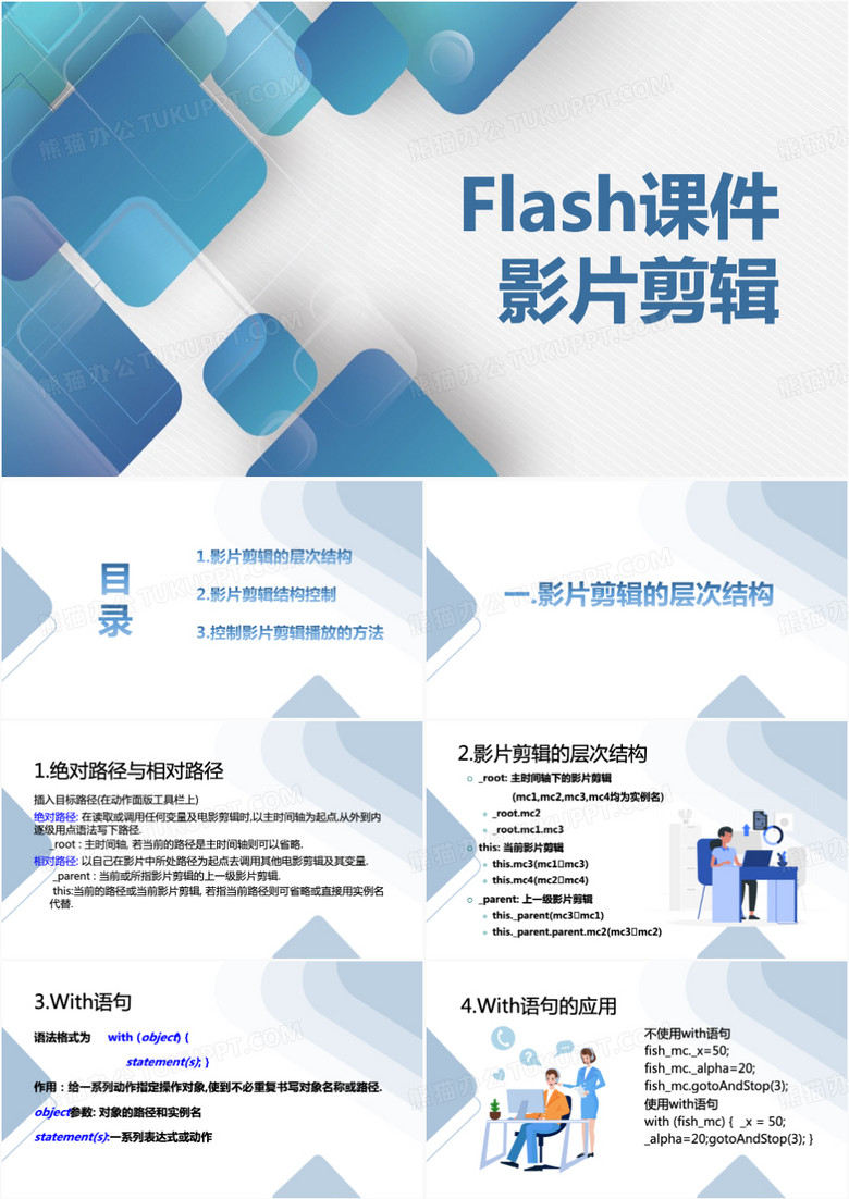 flash课件影片剪辑计算机说课PPT模板