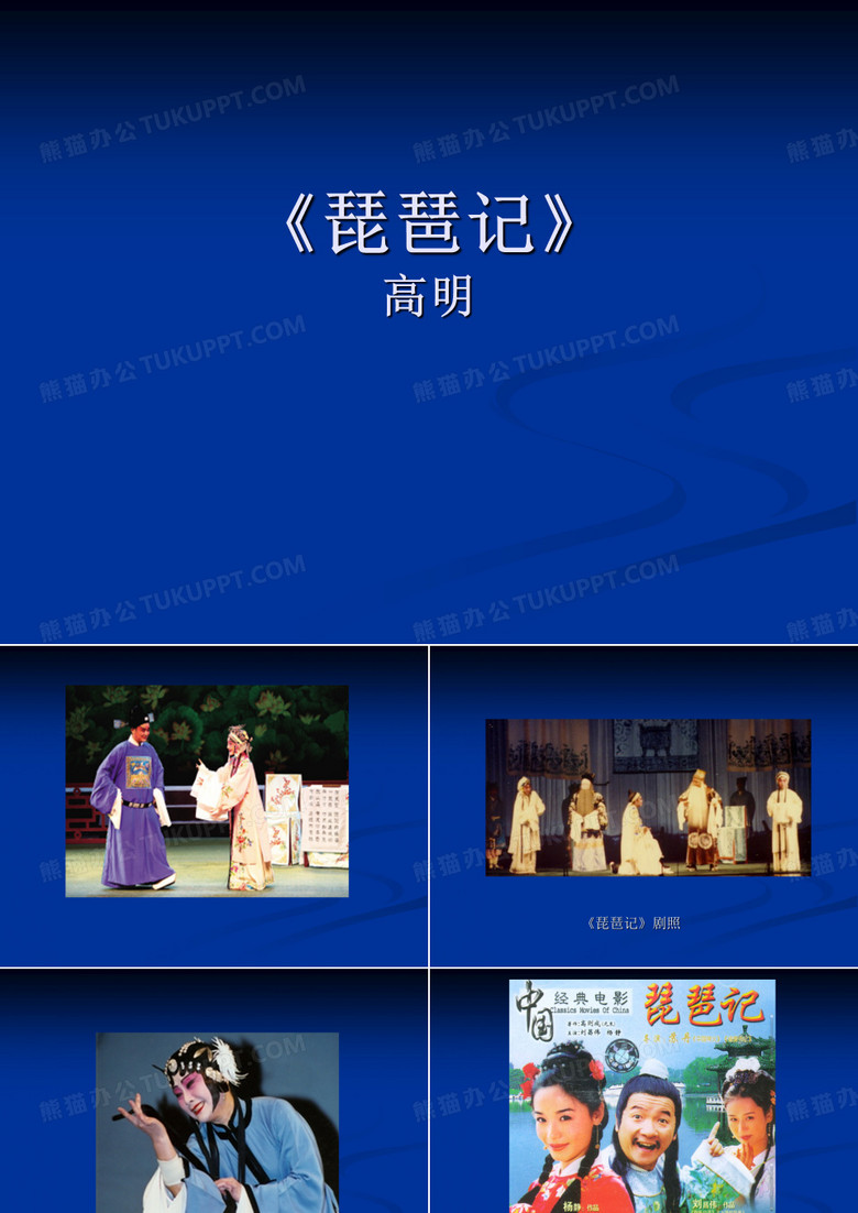 《琵琶记》