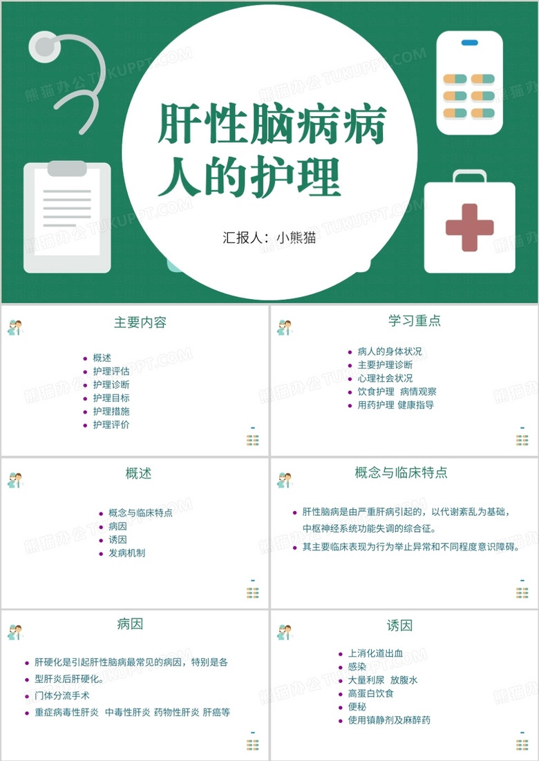 简约风肝性脑病护理查房PPT模板