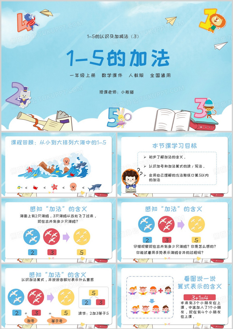 1至5的认识及加减法课件PPT模板