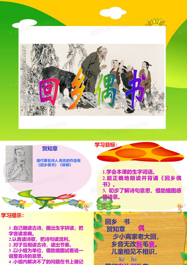 回乡偶书 课件