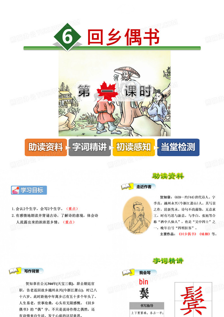回乡偶书PPT