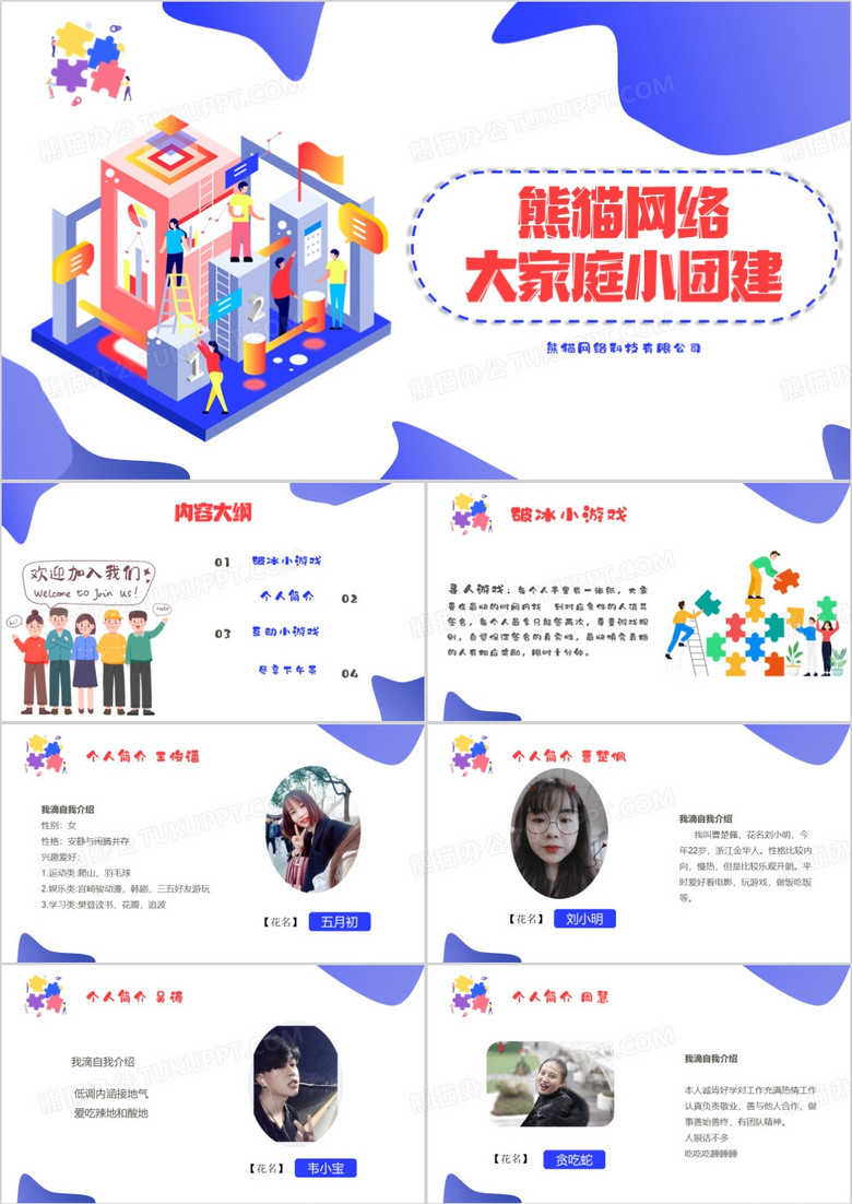 蓝色简约公司小团建PPT模板