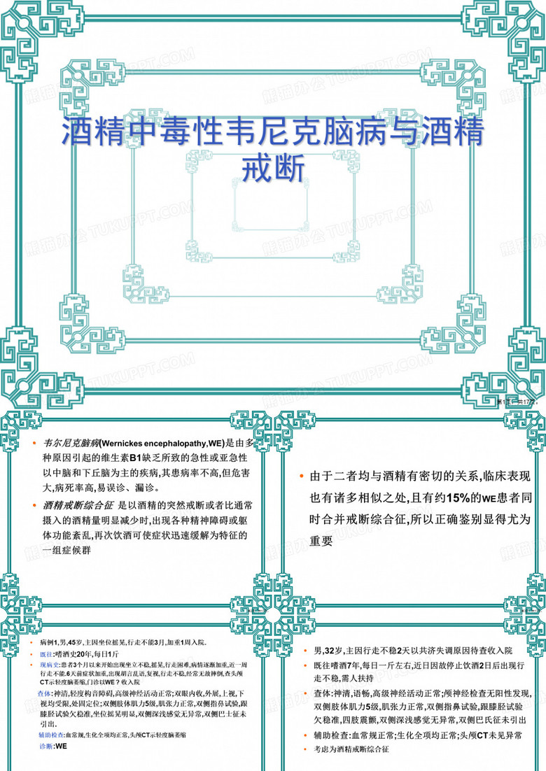 酒精中毒性韦尼克脑病与酒精戒断