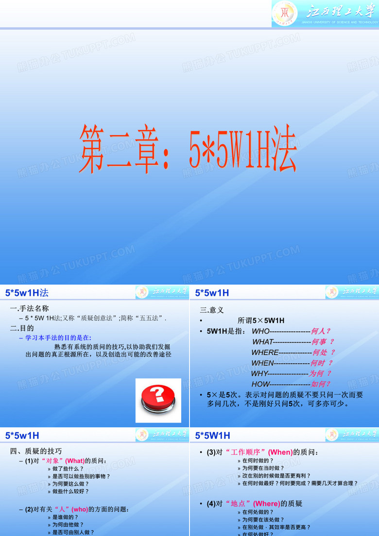 5W1H法