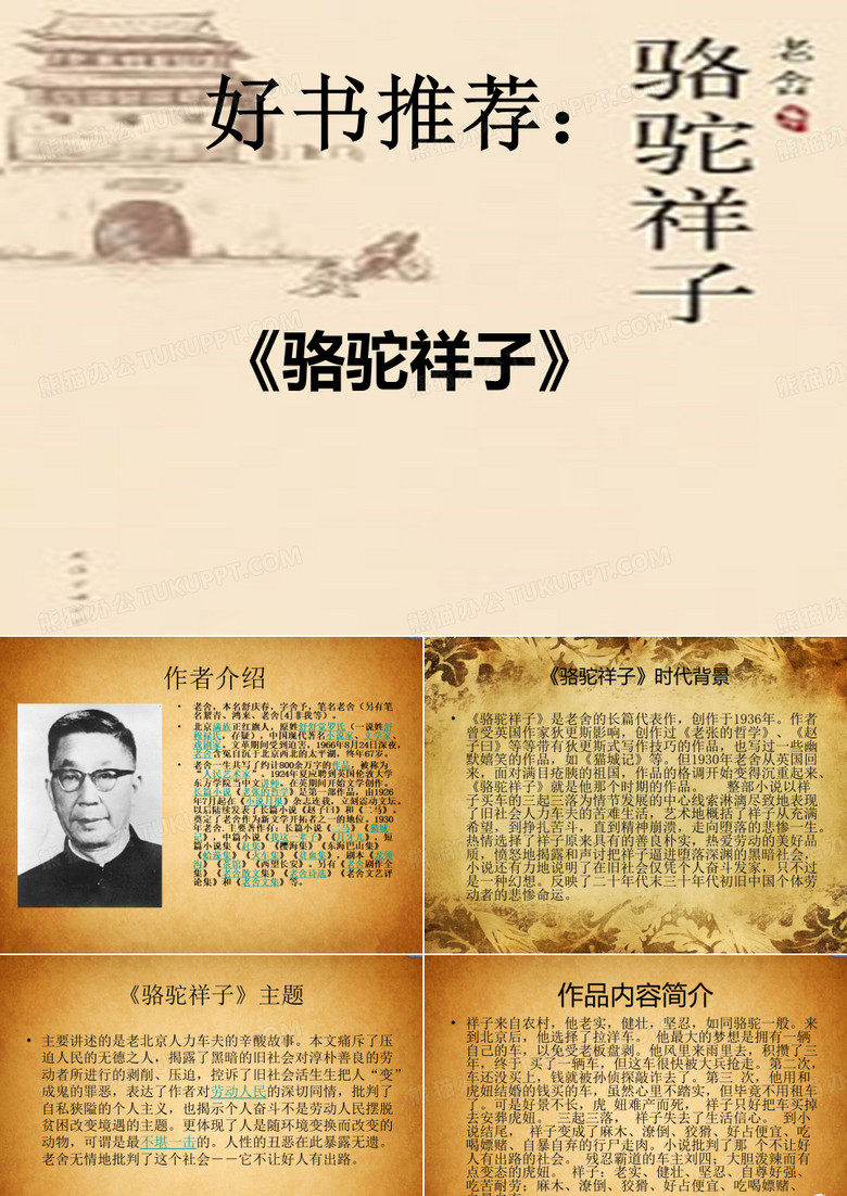 《骆驼祥子》课件