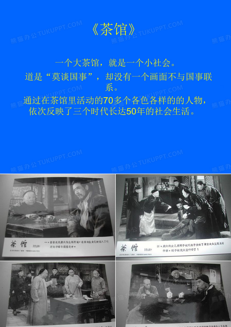 话剧《茶馆》