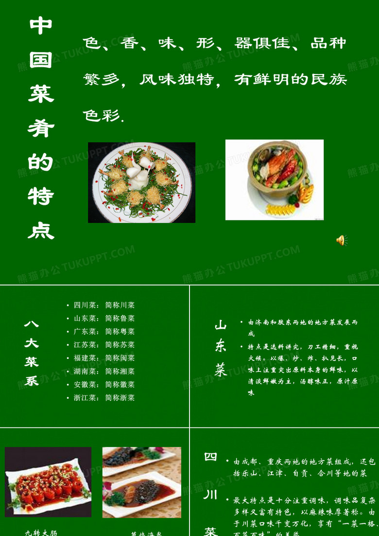 八大菜系--ppt