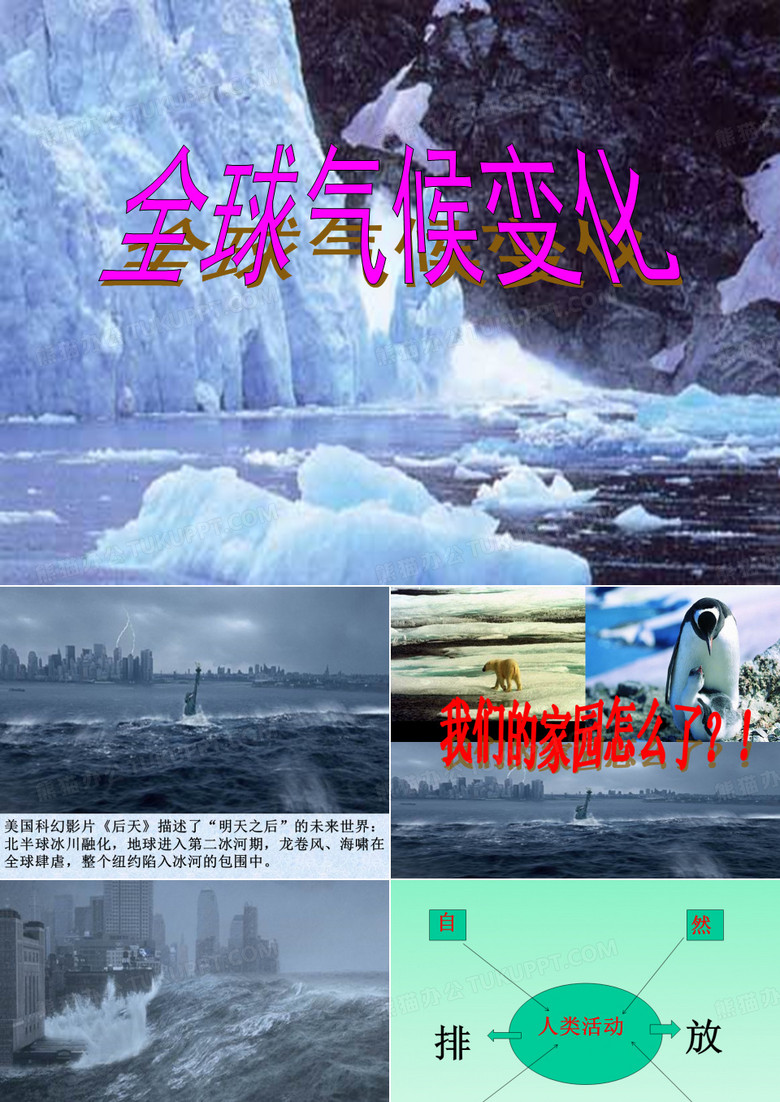 全球气候变暖课件