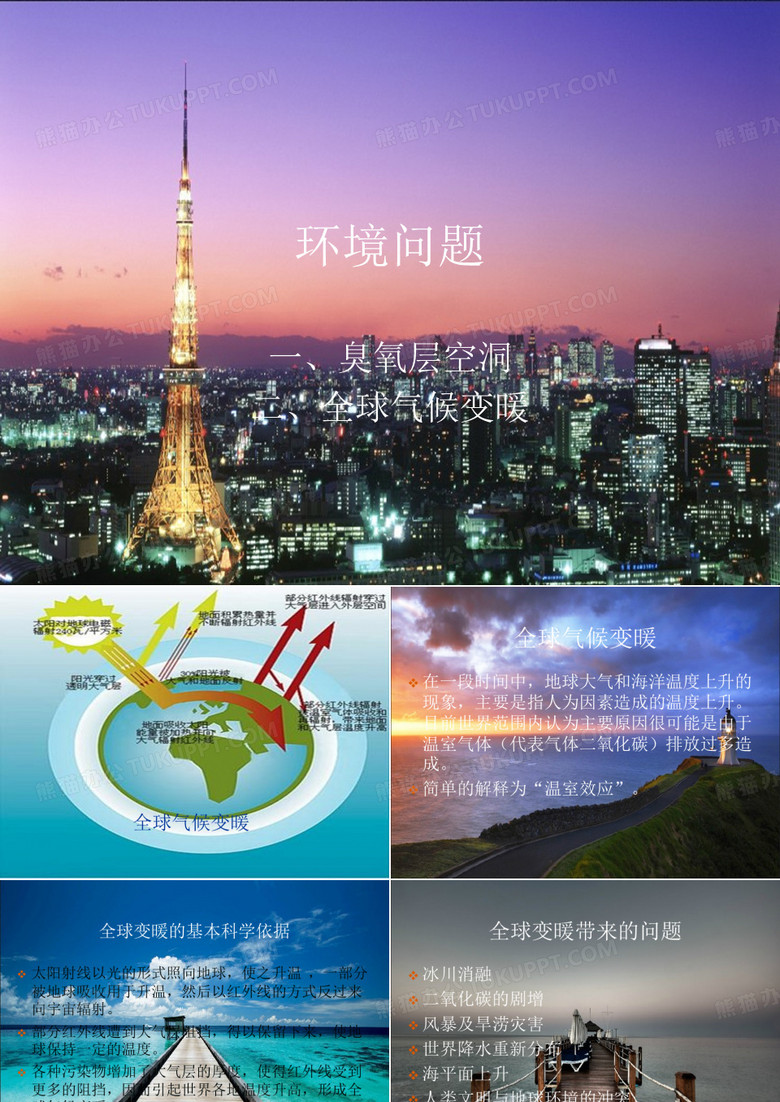 全球气候变暖PPT