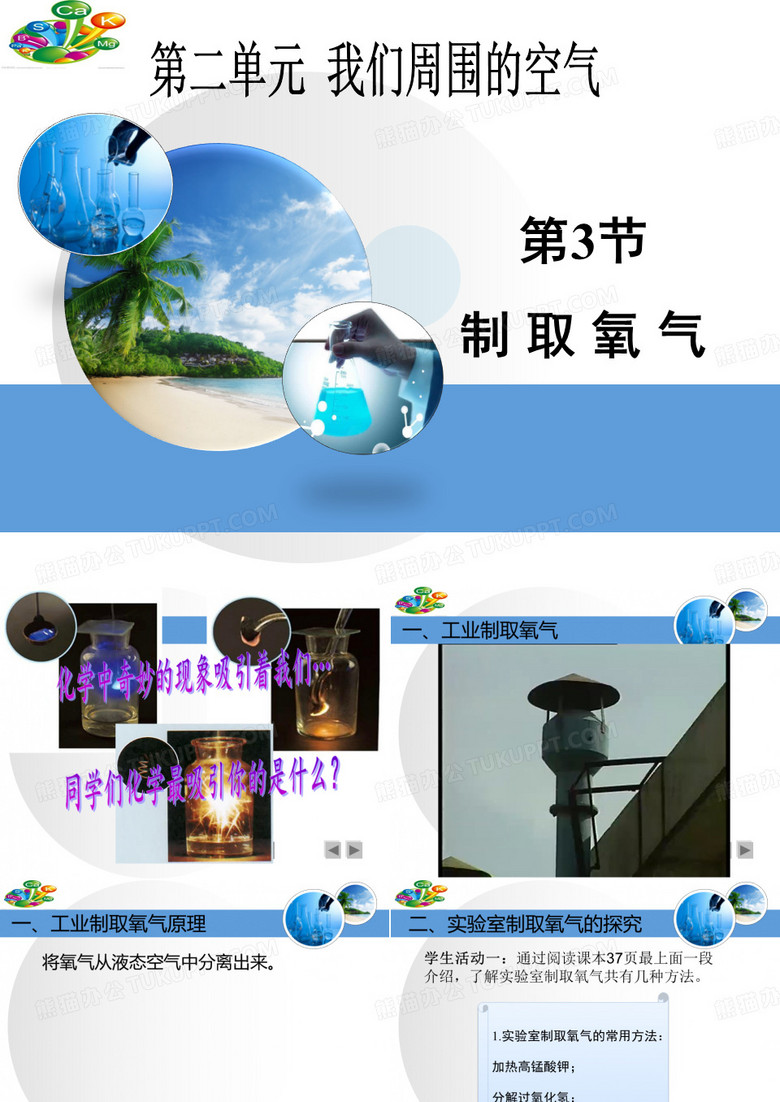 《制取氧气》