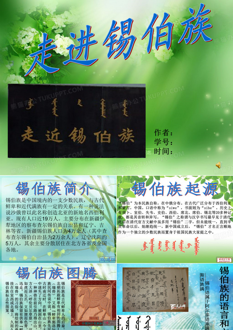 锡伯族简介