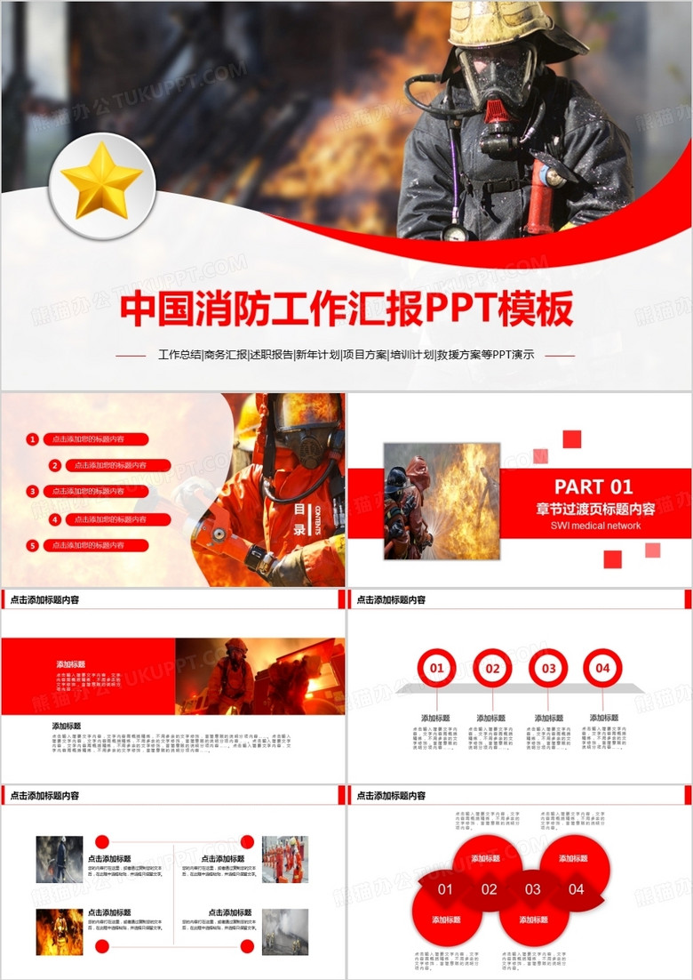 中国消防员消防队工作汇报PPT模板