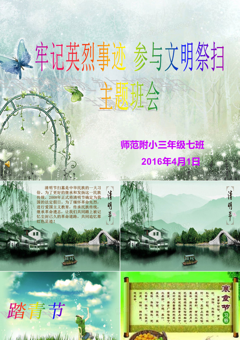牢记英烈事迹  参与文明祭扫ppt
