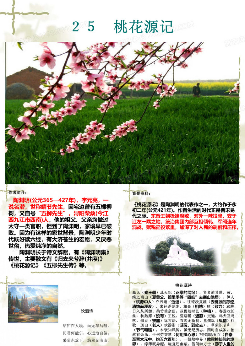 《桃花源记》