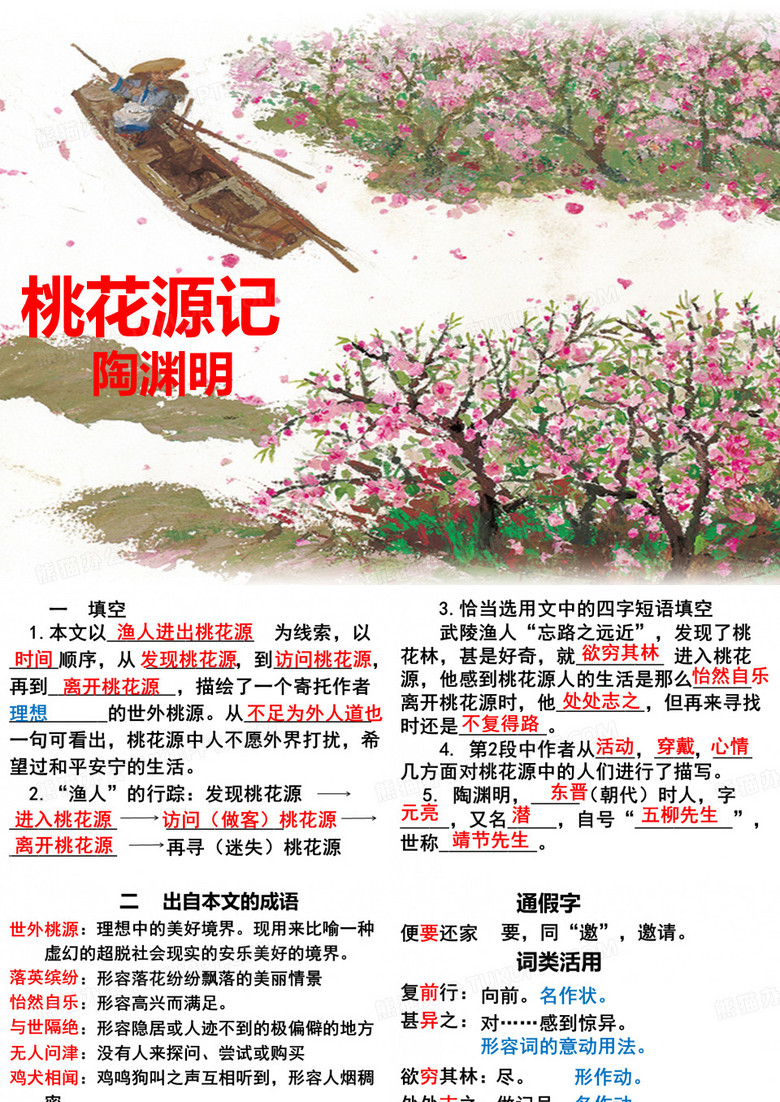 桃花源记——