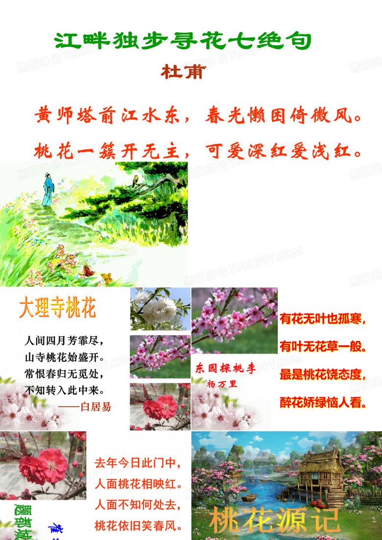 《桃花源记》