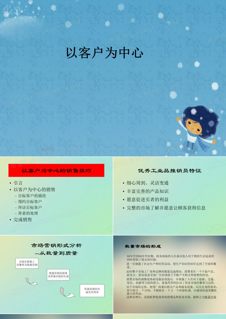 以客户为中心