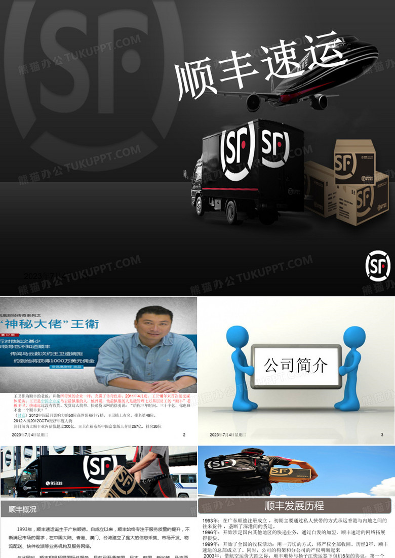顺丰速运