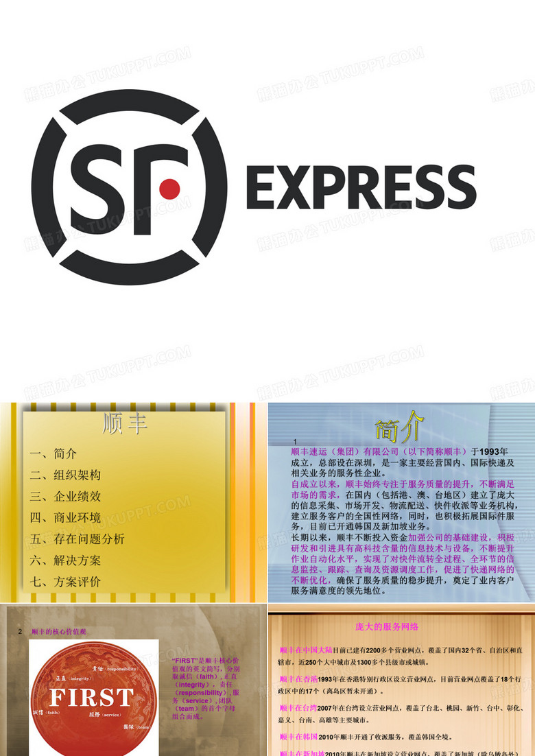顺丰速递