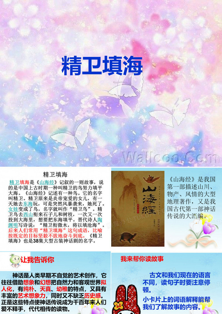 《精卫填海》课件