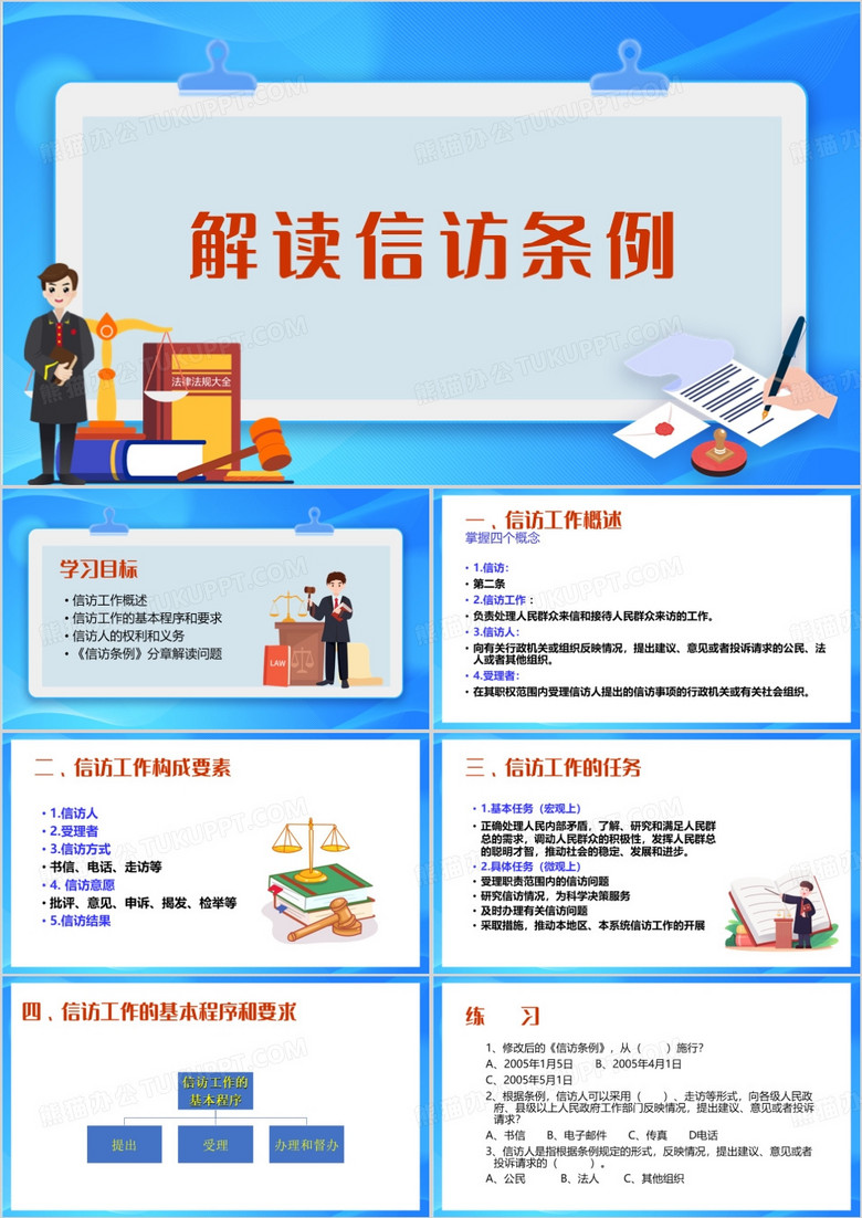 蓝色卡通信访条例讲解PPT模板