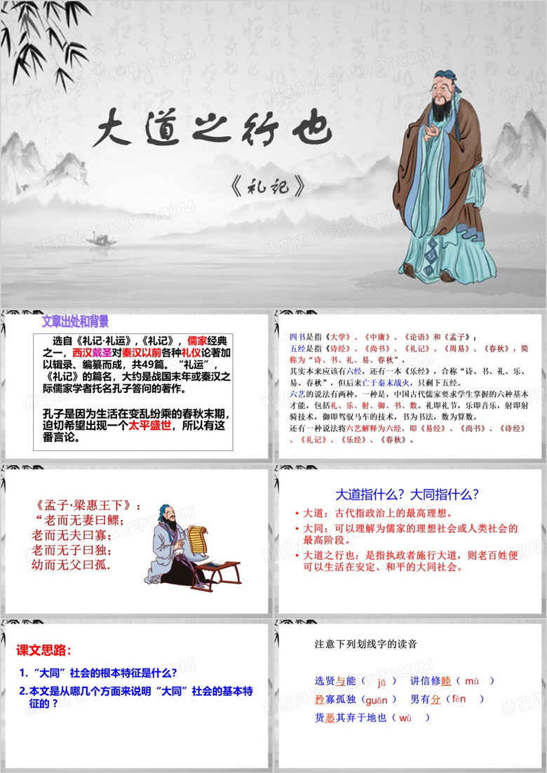 高中语文课件礼运大道之行也PPT模板