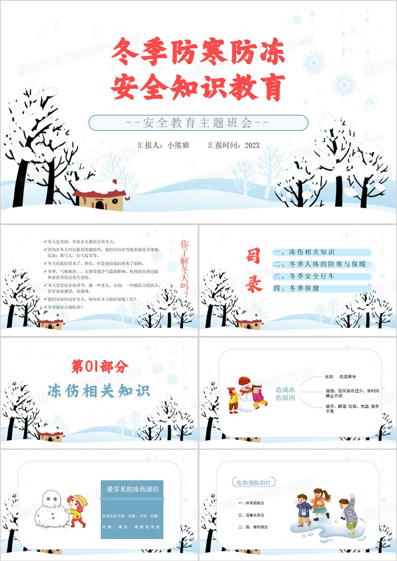 主题班会防寒防冻教育PPT模板