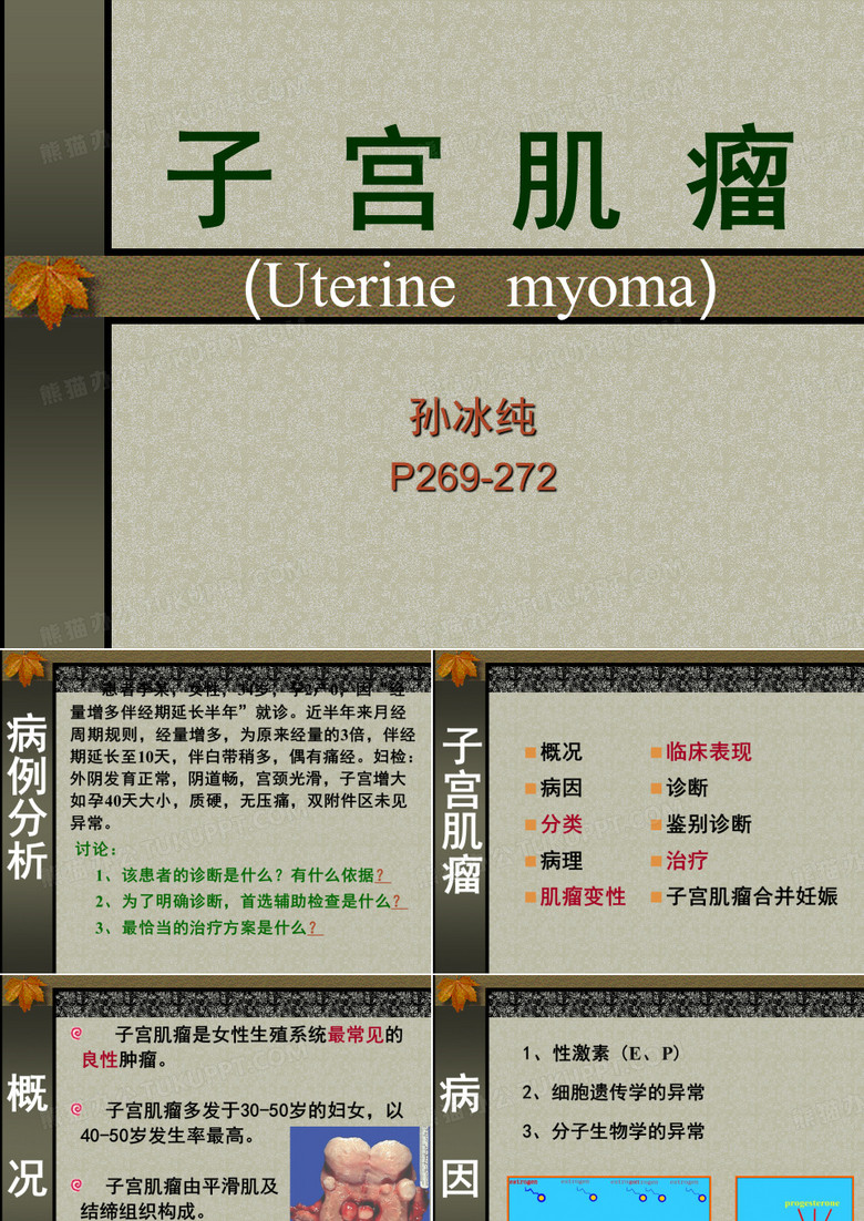 子宫肌瘤