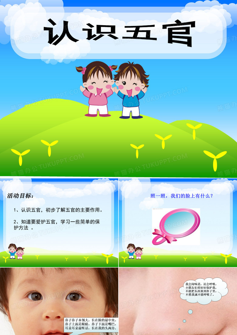 幼儿课件 认识五官(五官很重要)