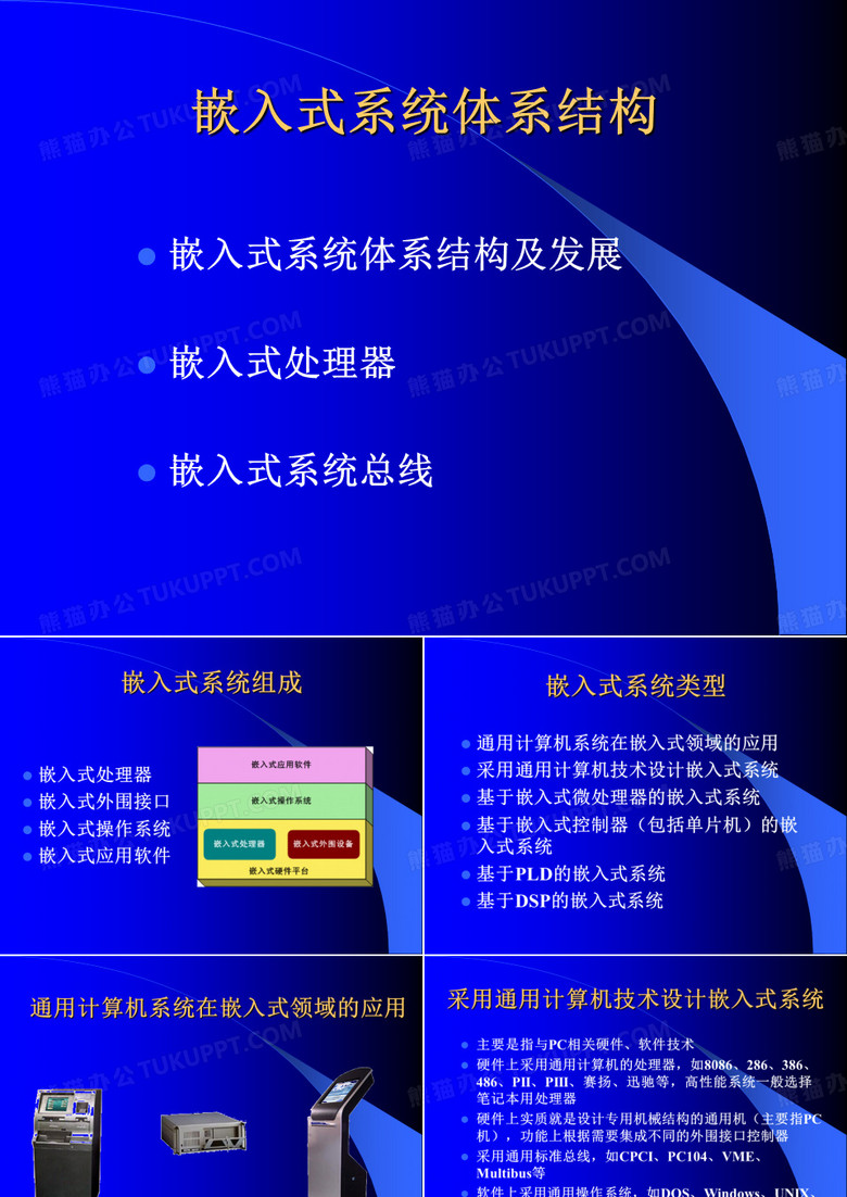 嵌入式通信系统(嵌入式处理器)