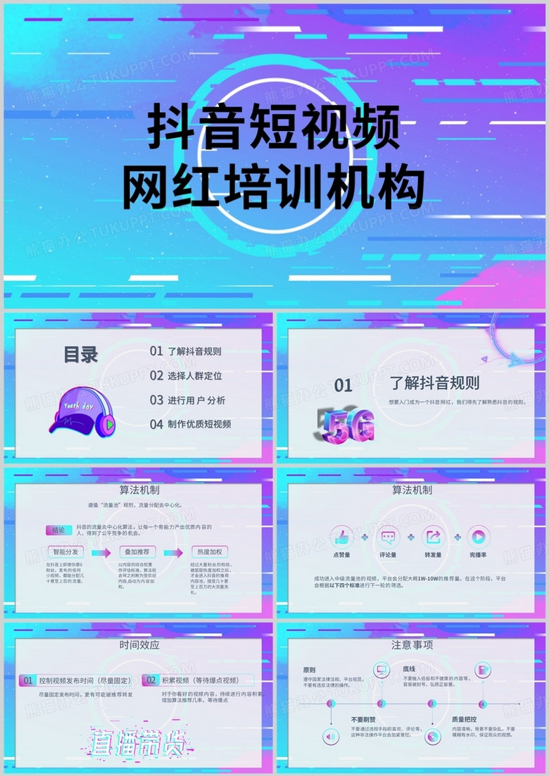 抖音短视频故障风网红培训PPT模板