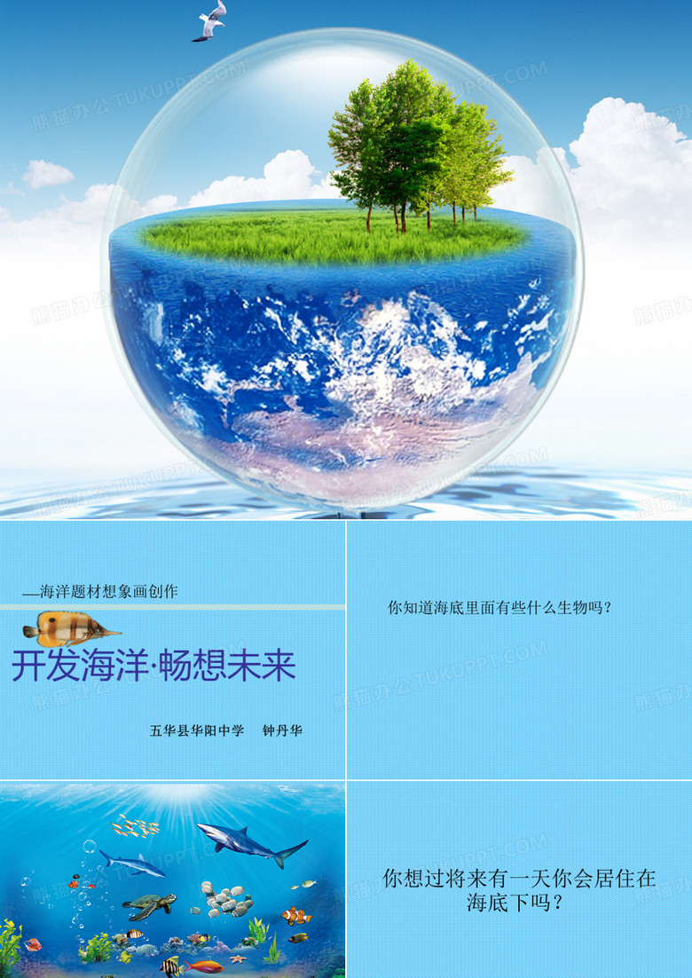 开发海洋·畅想未来