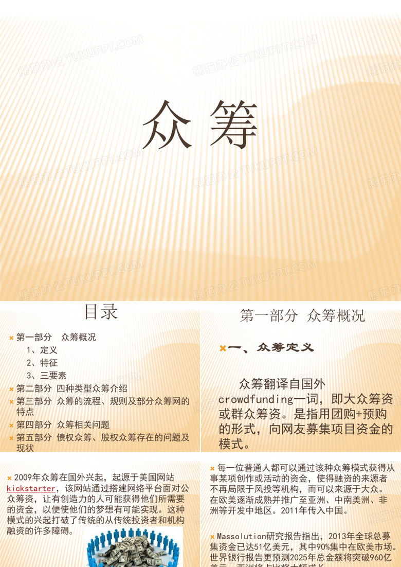 众筹概况
