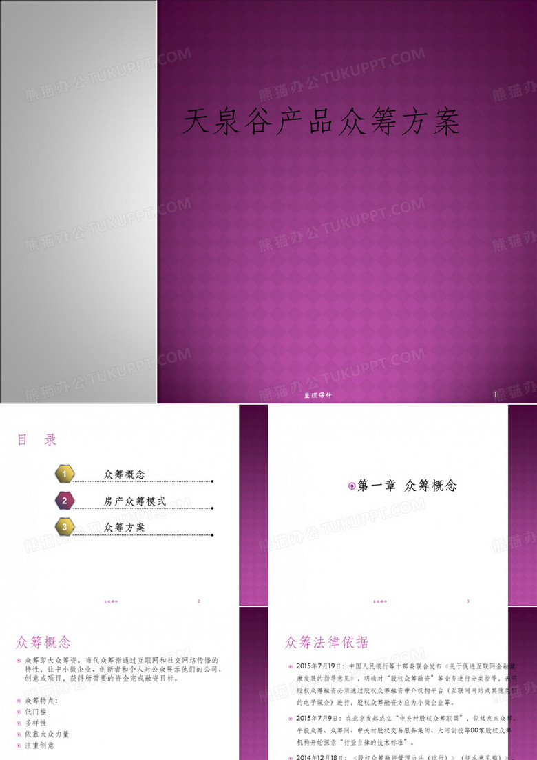 《产品众筹方案》