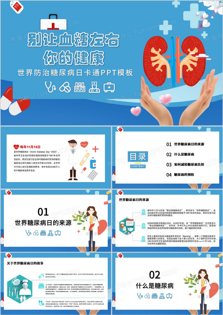 卡通风世界防治糖尿病日PPT模板