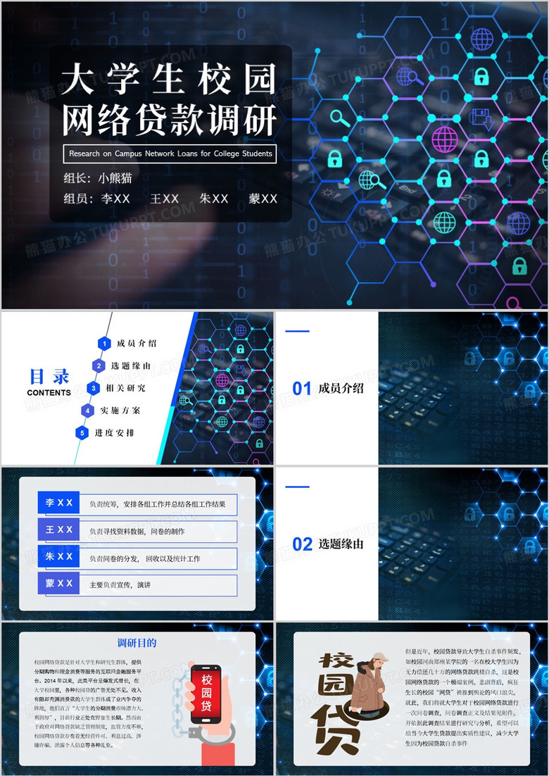 蓝色学生校园网络贷款调研PPT模板