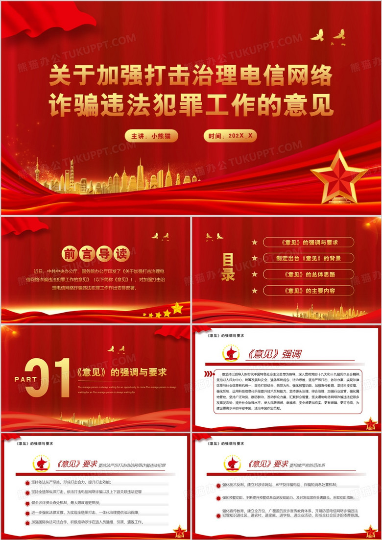 加强治理打击网络诈骗违法犯罪PPT模板