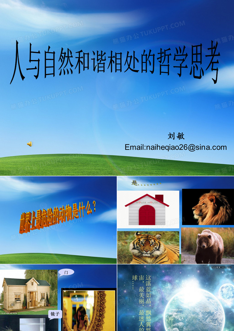 人与自然和谐相处